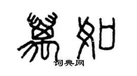 曾慶福萬如篆書個性簽名怎么寫