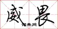 荊霄鵬威畏行書怎么寫