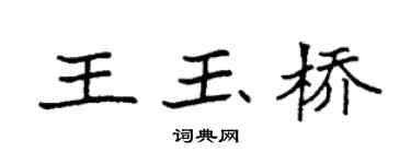 袁強王玉橋楷書個性簽名怎么寫