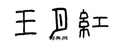 曾慶福王月紅篆書個性簽名怎么寫