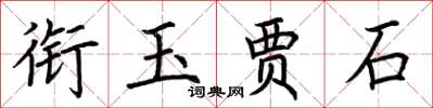 荊霄鵬銜玉賈石楷書怎么寫