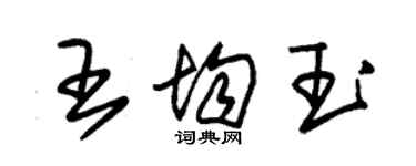 朱錫榮王均玉草書個性簽名怎么寫