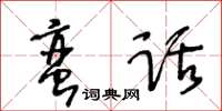 王冬齡蠻話草書怎么寫