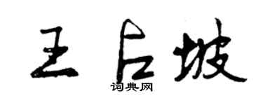 曾慶福王占坡行書個性簽名怎么寫