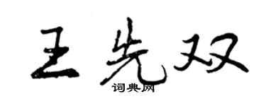 曾慶福王先雙行書個性簽名怎么寫