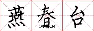 何伯昌燕春台楷書怎么寫