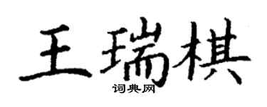 丁謙王瑞棋楷書個性簽名怎么寫