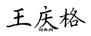 丁謙王慶格楷書個性簽名怎么寫