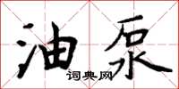 周炳元油泵楷書怎么寫