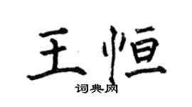 何伯昌王恆楷書個性簽名怎么寫