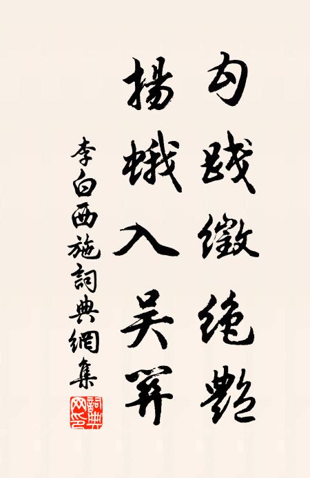 小雨郵雲來石榻，寒潮送月到柴門 詩詞名句