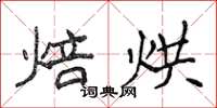 侯登峰焙烘楷書怎么寫