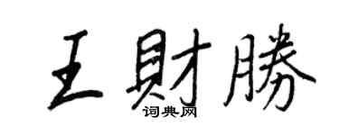 王正良王財勝行書個性簽名怎么寫