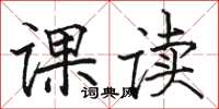 駱恆光課讀楷書怎么寫
