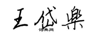 王正良王岱樂行書個性簽名怎么寫