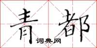 黃華生青都楷書怎么寫