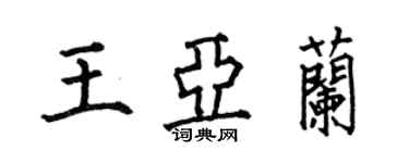 何伯昌王亞蘭楷書個性簽名怎么寫