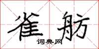 袁強雀舫楷書怎么寫