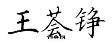 丁謙王薈錚楷書個性簽名怎么寫