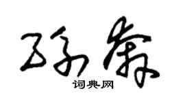 朱錫榮孫奔草書個性簽名怎么寫
