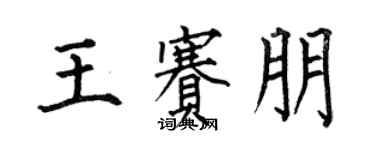 何伯昌王賽朋楷書個性簽名怎么寫