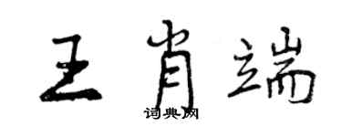 曾慶福王肖端行書個性簽名怎么寫