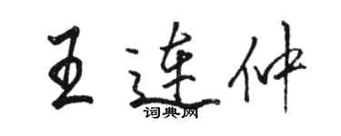 駱恆光王連仲行書個性簽名怎么寫