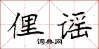 袁強俚謠楷書怎么寫