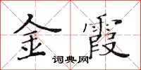 黃華生金霞楷書怎么寫