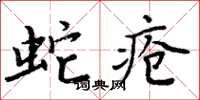 周炳元蛇瘡楷書怎么寫