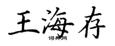 丁謙王海存楷書個性簽名怎么寫