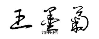 曾慶福王墨菊草書個性簽名怎么寫