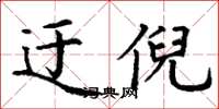 丁謙迂倪楷書怎么寫