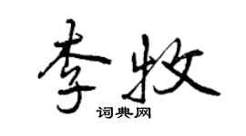 曾慶福李牧行書個性簽名怎么寫