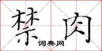 黃華生禁肉楷書怎么寫