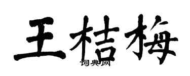 翁闓運王桔梅楷書個性簽名怎么寫