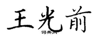 丁謙王光前楷書個性簽名怎么寫