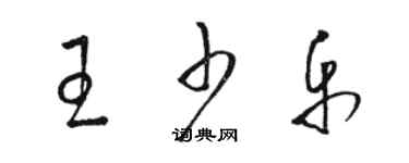 駱恆光王少樂草書個性簽名怎么寫