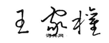 駱恆光王家權草書個性簽名怎么寫