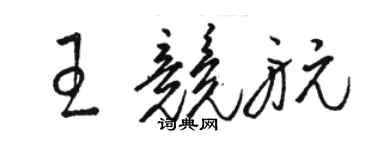 駱恆光王競航草書個性簽名怎么寫