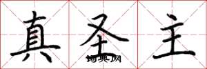 荊霄鵬真聖主楷書怎么寫