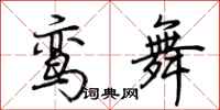 荊霄鵬鸞舞行書怎么寫