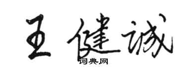 駱恆光王健誠行書個性簽名怎么寫