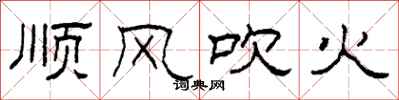 柯春海順風吹火隸書怎么寫