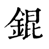 𨲂在康熙字典中的解釋_𨲂康熙字典