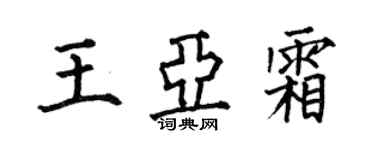 何伯昌王亞霜楷書個性簽名怎么寫