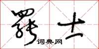 王冬齡罷士草書怎么寫