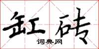 周炳元缸磚楷書怎么寫