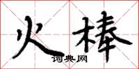 周炳元火棒楷書怎么寫