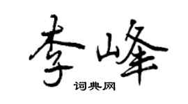 曾慶福李峰行書個性簽名怎么寫